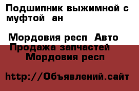 Подшипник выжимной с муфтой (ан. 308, 332, 034,051) starco SPR430034 - Мордовия респ. Авто » Продажа запчастей   . Мордовия респ.